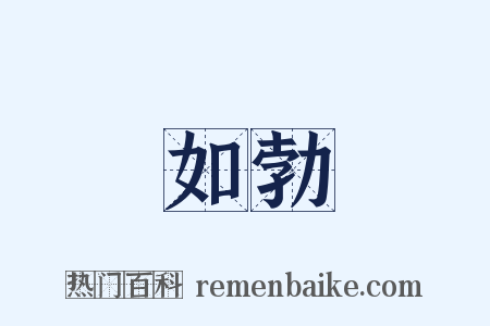 如勃是什么意思的图片